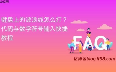 键盘上的波浪线怎么打？代码与数学符号输入