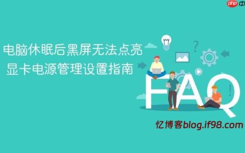 电脑休眠后黑屏无法点亮 显卡电源管理设置
