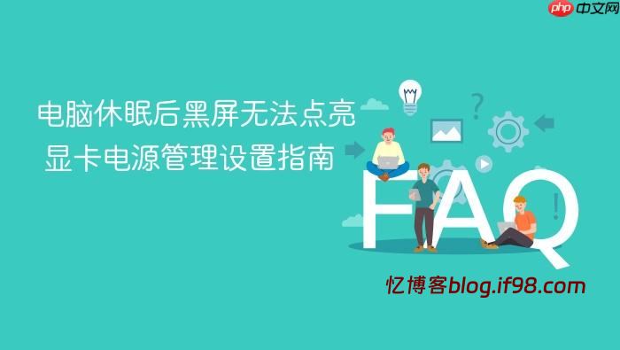 电脑休眠后黑屏无法点亮 显卡电源管理设置指南