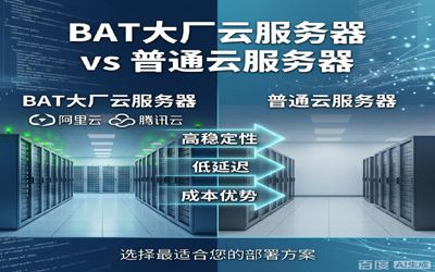 热点话题 - BAT大厂云服务器和普通云服务器优缺点？