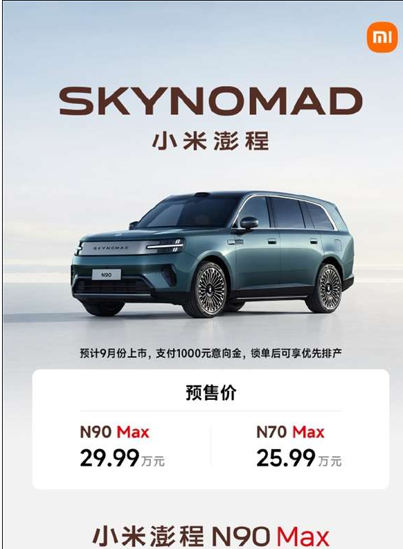 小米澎程N90 Max:2+2+3大七座旗舰增程SUV 29.99万元