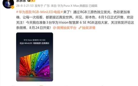 华为首款RGB-MiniLED电视 8月5日开售 3499元起